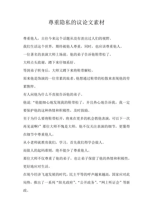 高一素材尊重隐私的议论文素材