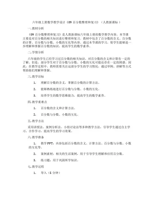 六年级上册数学教学设计《09百分数整理和复习》(人教新课标 )