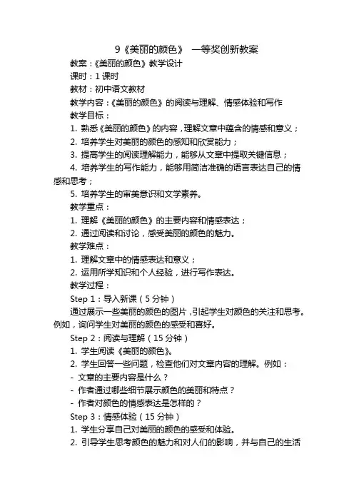 9《美丽的颜色》 一等奖创新教案