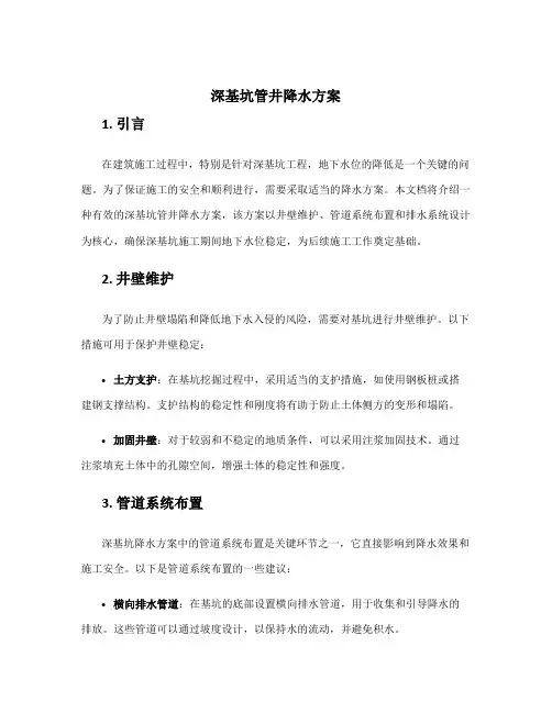 深基坑管井降水方案