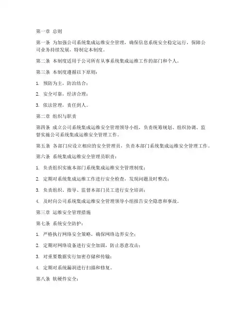 系统集成运维安全管理制度