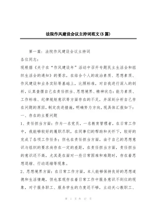 法院作风建设会议主持词范文(5篇)