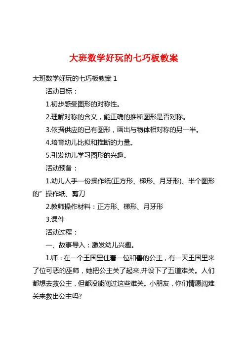 大班数学好玩的七巧板教案