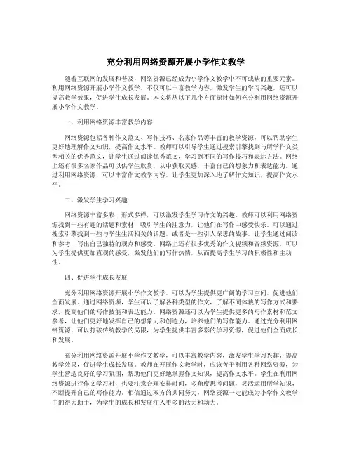 充分利用网络资源开展小学作文教学