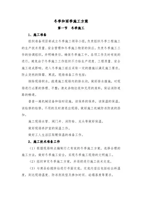 冬季和雨季施工方案