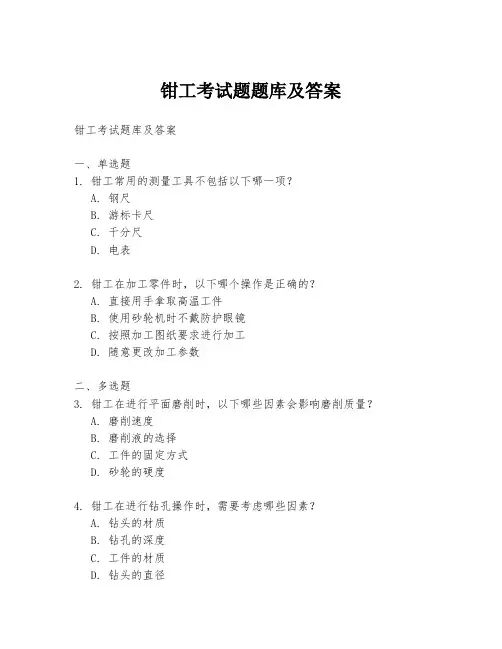 钳工考试题题库及答案