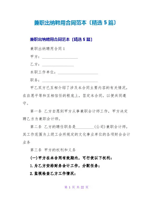 兼职出纳聘用合同范本(精选5篇)