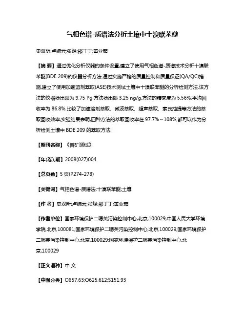 气相色谱-质谱法分析土壤中十溴联苯醚