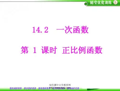 人教版八年级上册数学优秀《正比例函数》课件