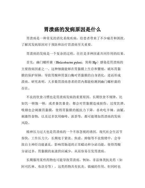 胃溃疡的发病原因是什么
