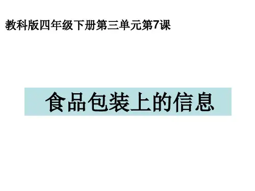 四年级下册科学课件7食物 包装上的信息 ｜教科版 (共31张PPT)