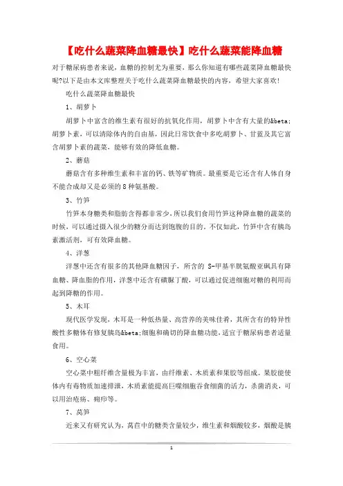 【吃什么蔬菜降血糖最快】吃什么蔬菜能降血糖