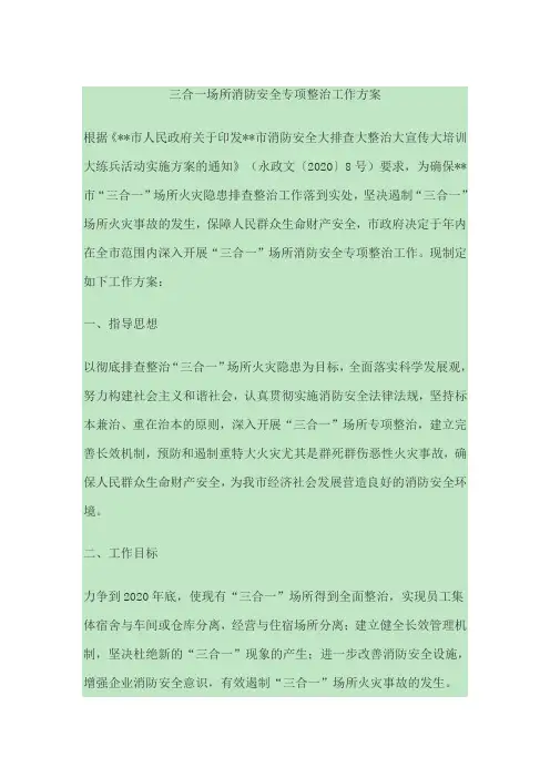 三合一场所消防安全专项整治工作方案