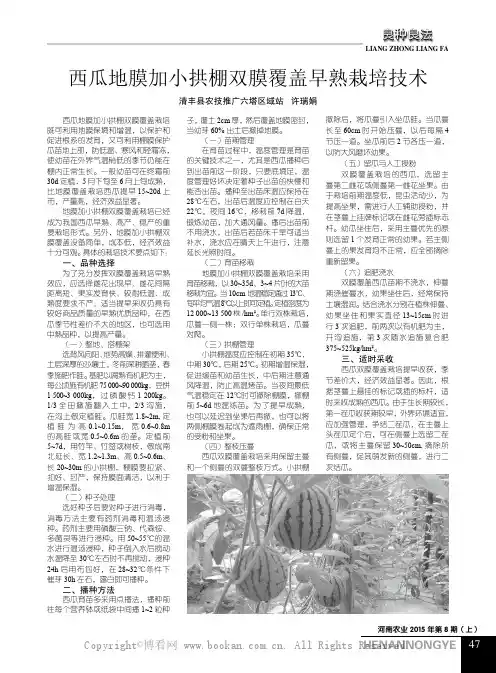 西瓜地膜加小拱棚双膜覆盖早熟栽培技术