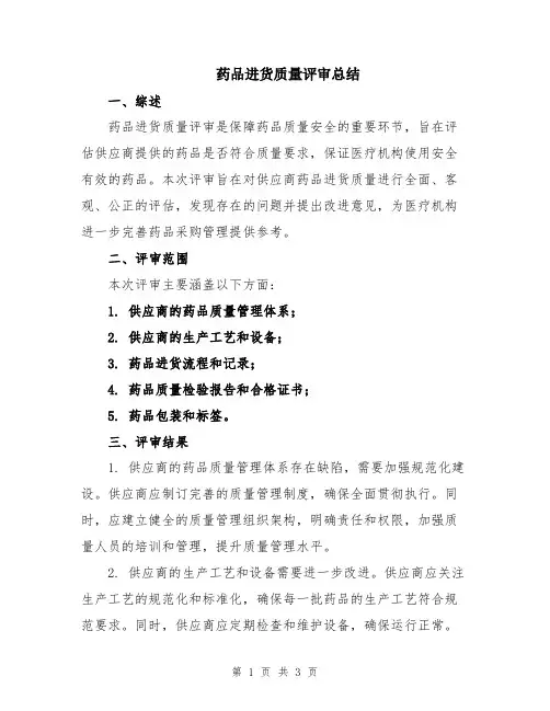药品进货质量评审总结