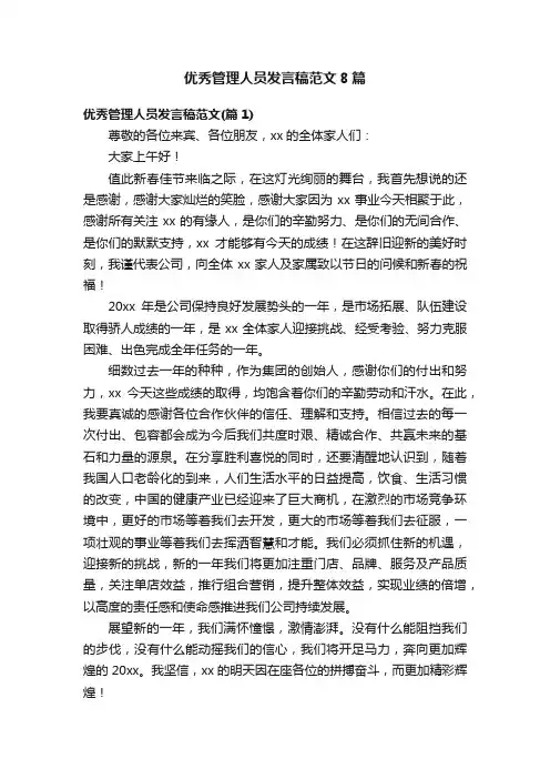优秀管理人员发言稿范文8篇