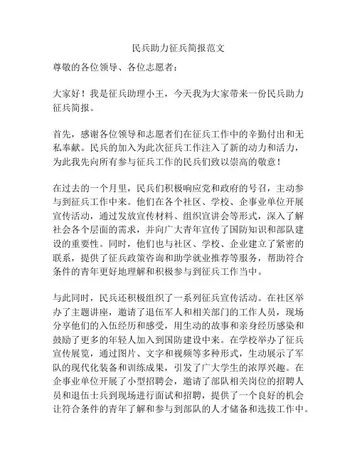 民兵助力征兵简报范文