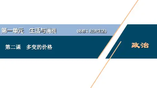 新高中政治高考2021年高考政治一轮复习(新高考版)  第1部分  第1单元 第2课 多变的价格