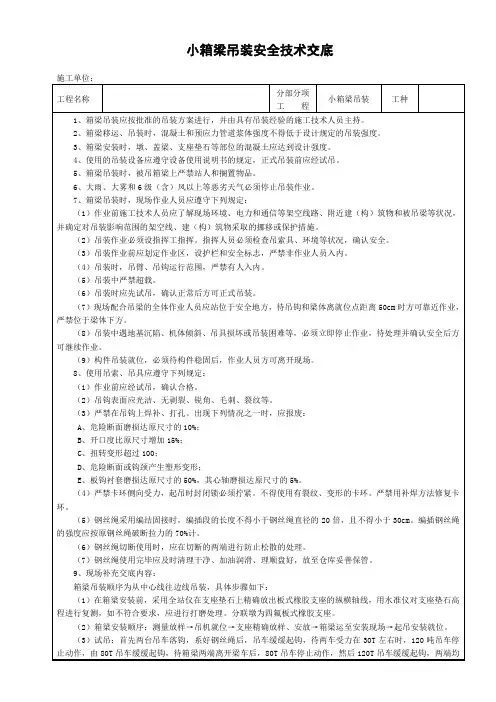小箱梁吊装安全技术交底