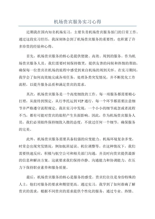 机场贵宾服务实习心得