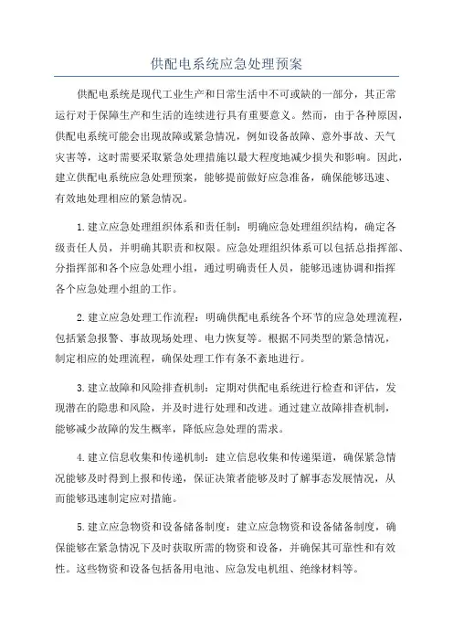 供配电系统应急处理预案