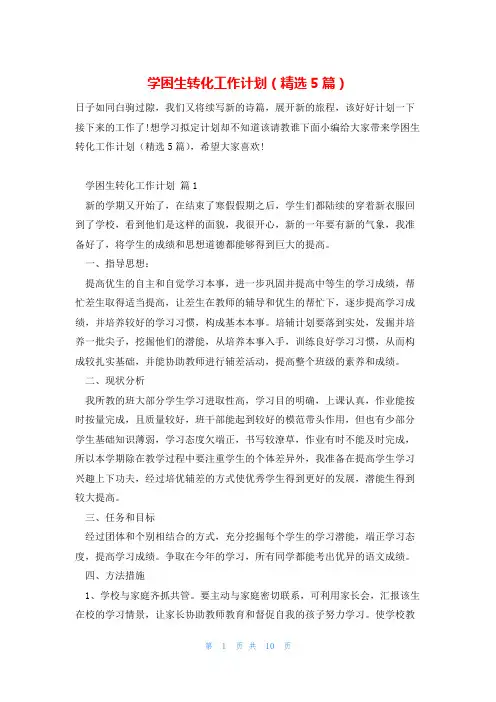 学困生转化工作计划(精选5篇)