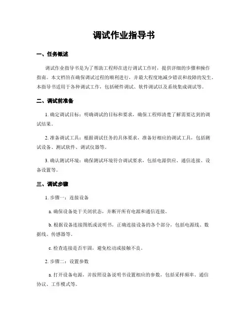 调试作业指导书