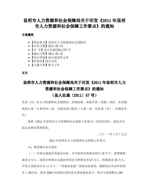 昆明市人力资源和社会保障局关于印发《2011年昆明市人力资源和社会保障工作要点》的通知