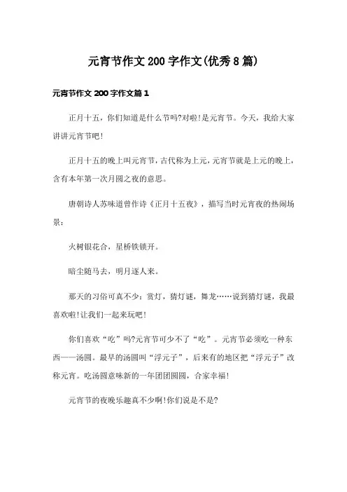 元宵节作文200字作文(优秀8篇)