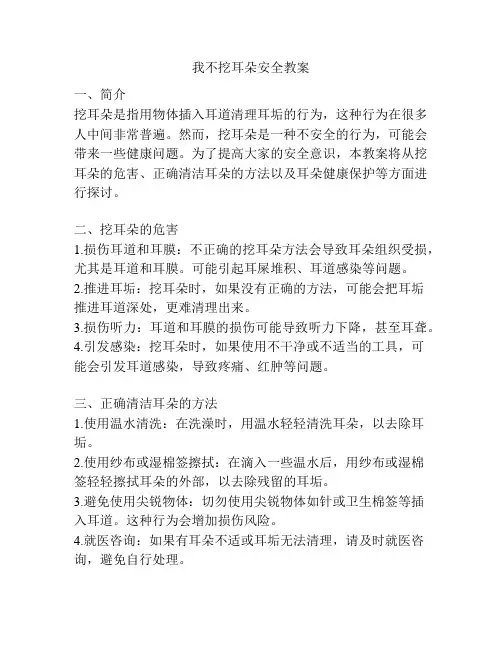 我不挖耳朵安全教案