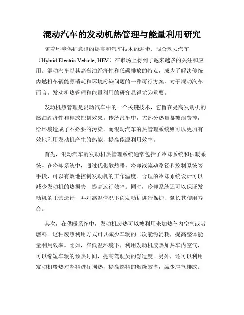 混动汽车的发动机热管理与能量利用研究