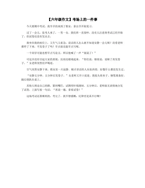 【六年级作文】考场上的一件事