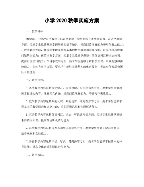 小学2020秋季实施方案