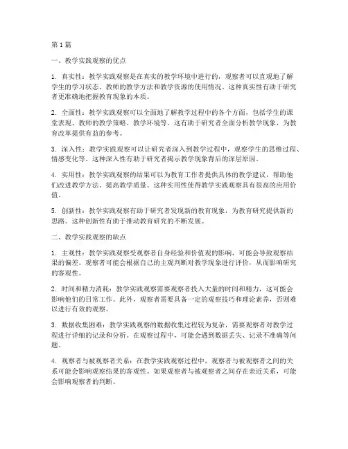 教学实践观察的优缺点(3篇)
