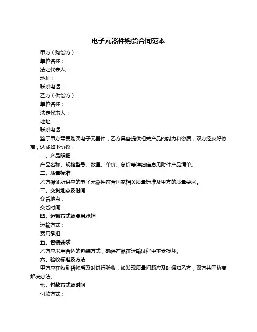 电子元器件购货合同范本