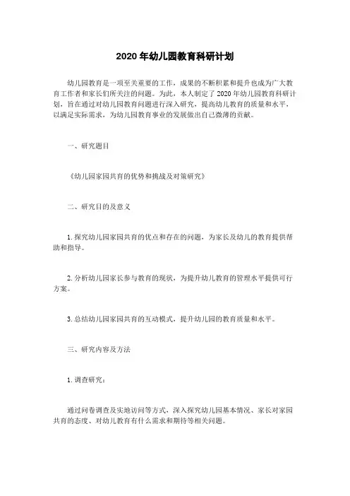 2020年幼儿园教育科研计划