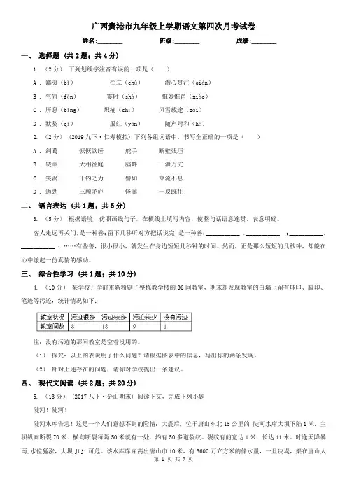 广西贵港市九年级上学期语文第四次月考试卷