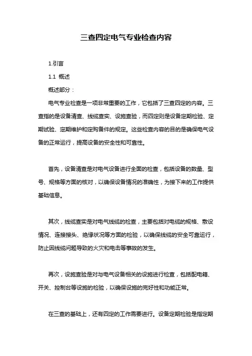 三查四定电气专业检查内容