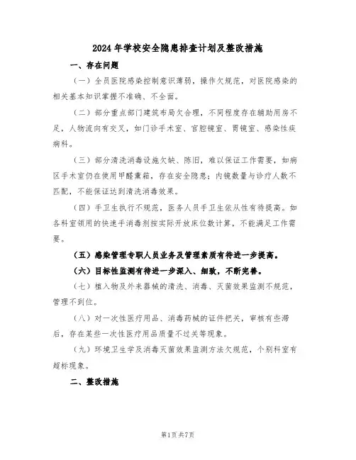 2024年学校安全隐患排查计划及整改措施（三篇）