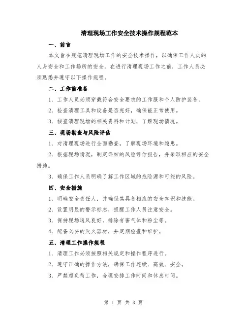 清理现场工作安全技术操作规程范本
