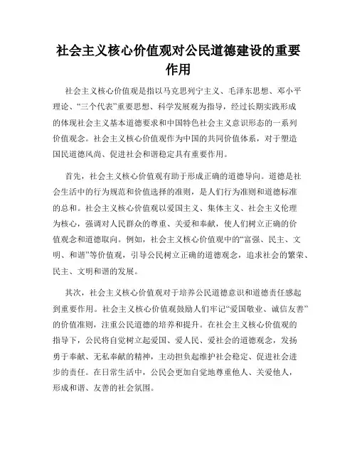 社会主义核心价值观对公民道德建设的重要作用