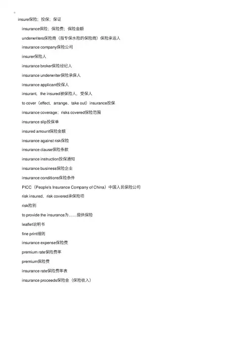 保险业常用词汇