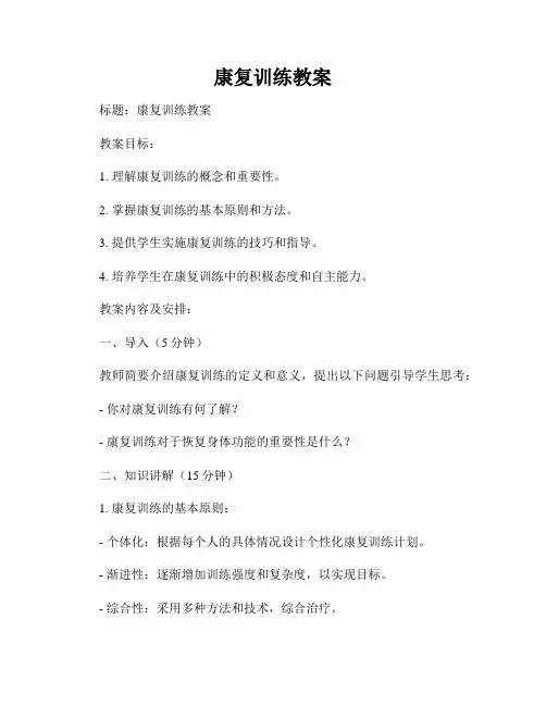 康复训练教案