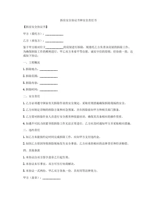 拆房安全协议书和安全责任书