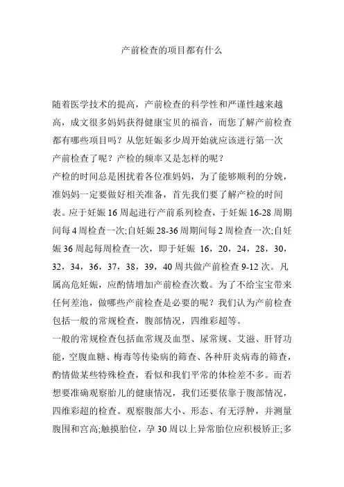 产前检查的项目都有什么
