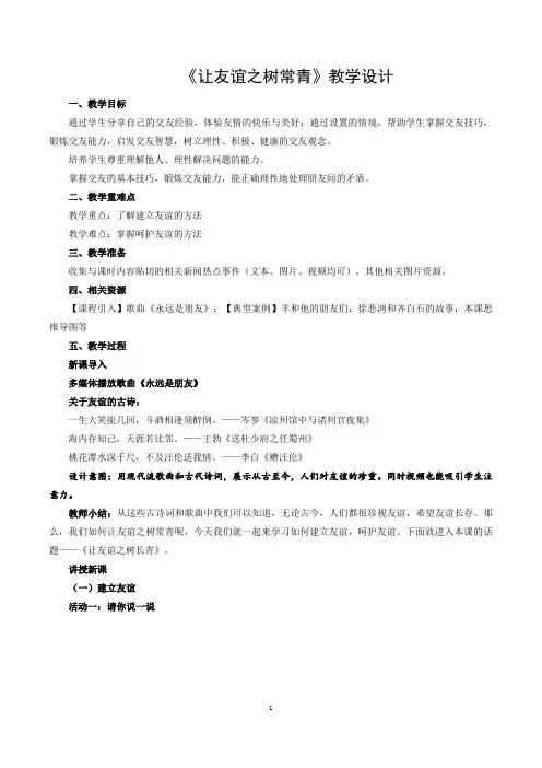 《让友谊之树常青》示范课教学设计【七年级道德与法治上册】