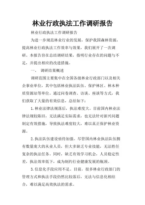 林业行政执法工作调研报告