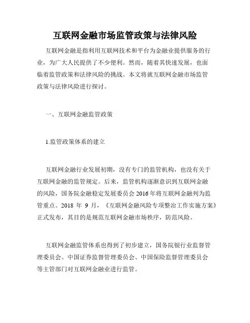 互联网金融市场监管政策与法律风险
