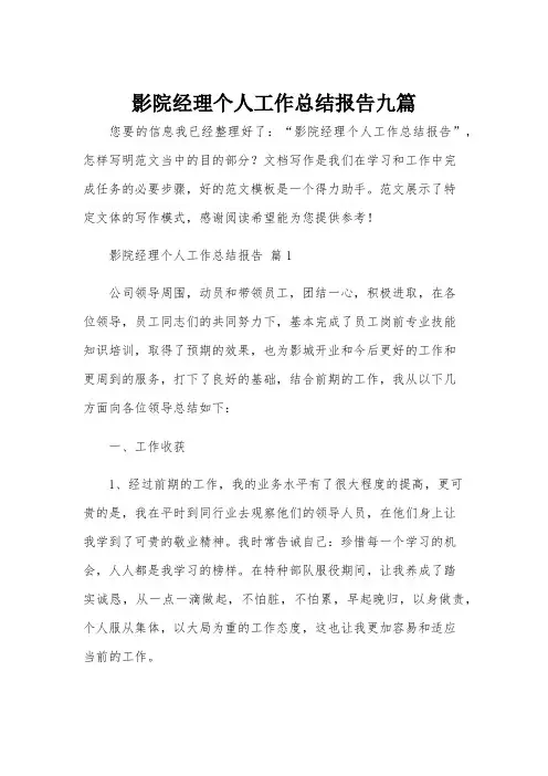 影院经理个人工作总结报告九篇