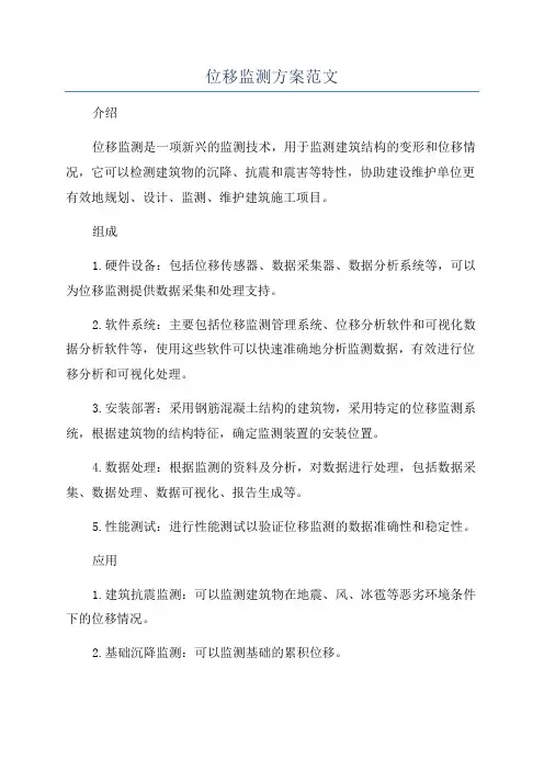 位移监测方案范文